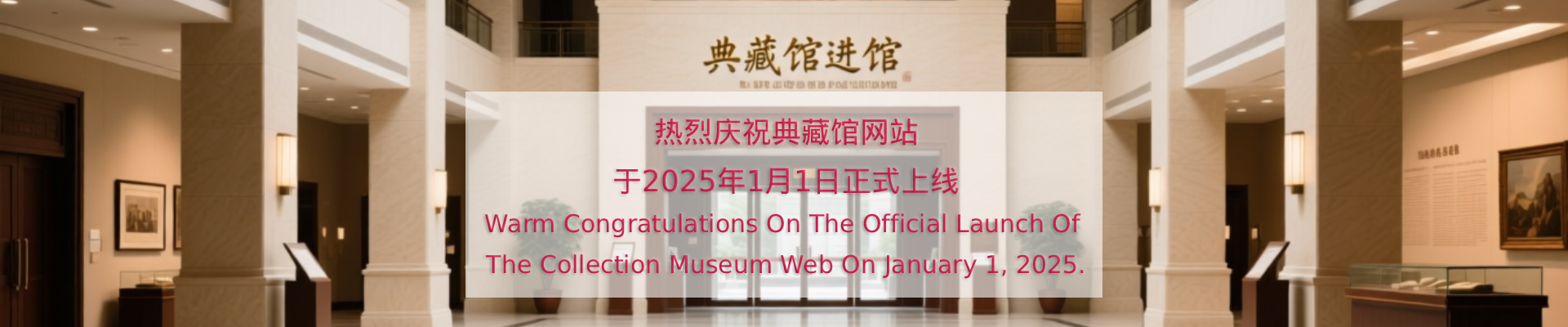 典藏馆网站正式上线