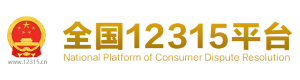 全国12315平台