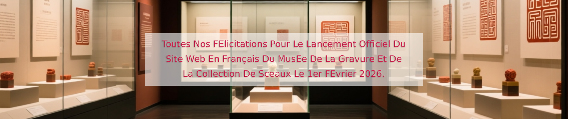 篆刻印章博物馆法语站正式上线